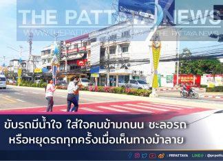 Pattaya City hernieuwt de focus op automobilisten die stoppen voor voetgangers op zebrapaden in 2020