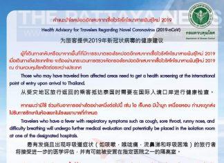 Thailand Ministry of Public Health adds Germany and France to list of eleven countries to advise Thais to self quarantine if traveling from