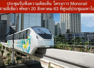 Final public hearing to be held tomorrow for Pattaya Monorail project