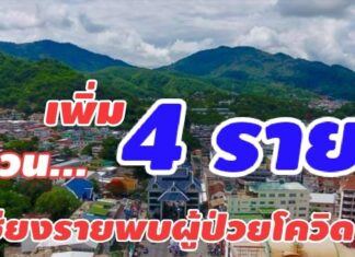 Chiang Rai confirms 4 new cases of COVID-19, one of them a local transmission related to three Thai women crossing border from Myanmar illegally
