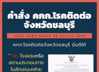 Hotels and tourism attractions have closure order officially issued for Chonburi, schools officially re-open next Monday