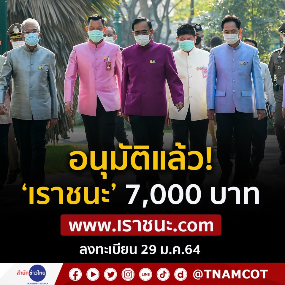 タイの内閣が ラオチャナ 現金配布プログラムと ハーフハーフ の共同支払い登録を正式に承認 パタヤニュース