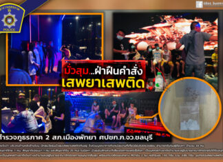 25 китайцев, 1 бирманец и 7 тайцев арестованы по подозрению в употреблении наркотиков в баре, открытом после установленного законом времени закрытия в районе Паттайи.