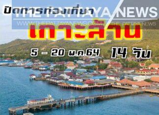 Koh Larn’s local committee resolves to close island to tourists and non residents due to Covid-19