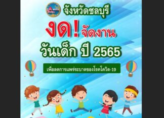 Chonburi will NOT hold any in-person Children’s Day 2022 activities due to Covid, but New Year’s, music festivals to continue in Pattaya