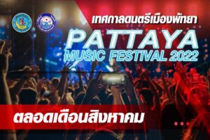 Quick reminder of Pattaya Musical Festival 2022 coming in August, stage areas released
