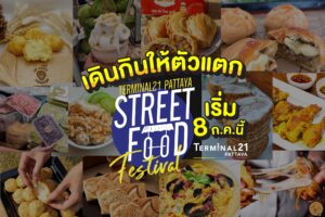 Terminal 21 Pattaya is holding street food festival from today to July 18th