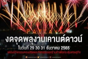 New Year Countdown fireworks canceled in Pattaya