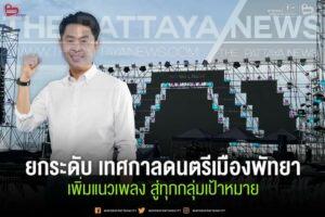 Pattaya Mayor Pledges More Diverse Music Lineup For March Music Festival