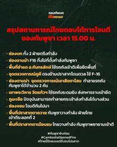 Second Army Region Command Issues Afternoon Update on Cambodia Thailand Military Situation