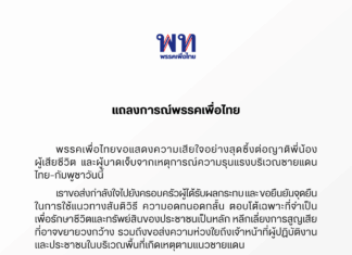 Pheu Thai Political Party Issues Statement on Cambodia Thailand Border Conflict