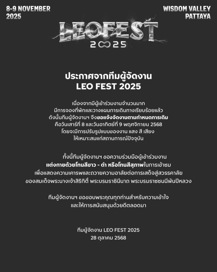 Leofest рядом с Паттайей продолжится 8 и 9 ноября, объявили организаторы