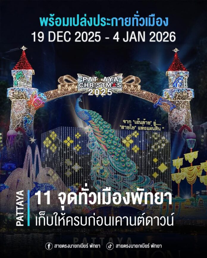 Паттайя запускает PATTAYA FESTIVAL с захватывающими городскими световыми инсталляциями перед обратным отсчетом Нового года