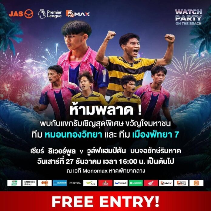 JAS и Monomax приглашают на премьер-лигу в Паттайе с первой в истории вечеринкой просмотра на пляже в эту субботу, вход свободный!
