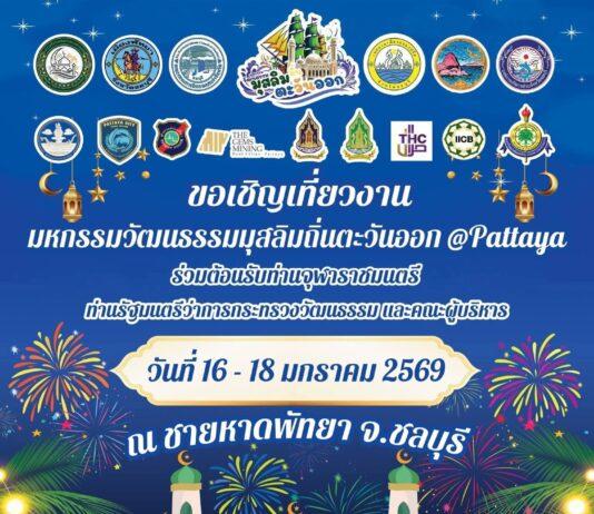 Eastern Region Muslim Cultural Festival Taking Place on Pattaya Beach This Weekend!
