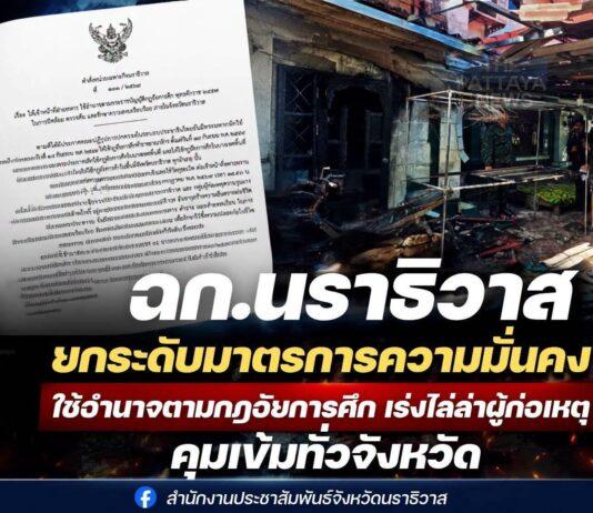 泰国南部那拉提瓦府在致命袭击致五名边防警卫丧生后,加强了戒严令权力。