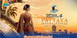 Pattaya Invites Film Lovers to Nine-Day International Film Festival 2026 Starting This Weekend