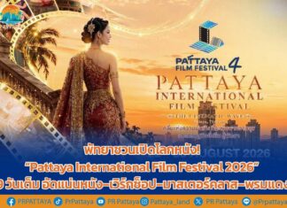 Pattaya Invites Film Lovers to Nine-Day International Film Festival 2026 Starting This Weekend