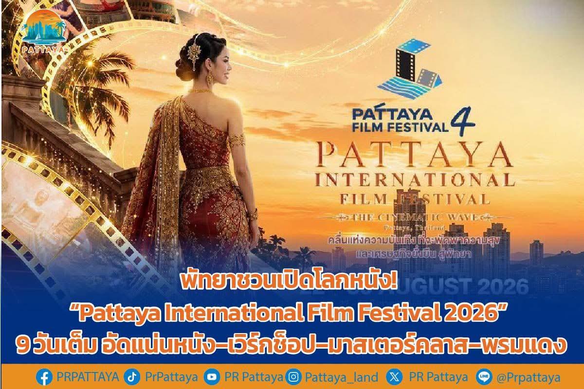 Pattaya Invites Film Lovers to Nine-Day International Film Festival 2026 Starting This Weekend FB_IMG_1787230792405